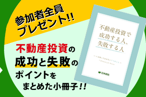 参加者全員プレゼント! 延べ22万人以上が読んだ不動産投資の小冊子!