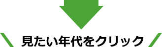 見たい年代をクリック