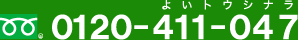 フリーダイヤル：0120-411-047