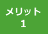 メリット1