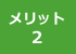 メリット2