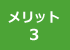 メリット3