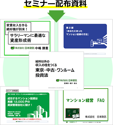 セミナー配布資料