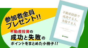 参加者全員プレゼント!!延べ17万人以上が読んだ不動産投資の小冊子!