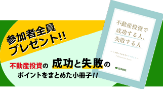 参加者全員プレゼント！！延べ17万人以上が読んだ不動産投資の小冊子！!
