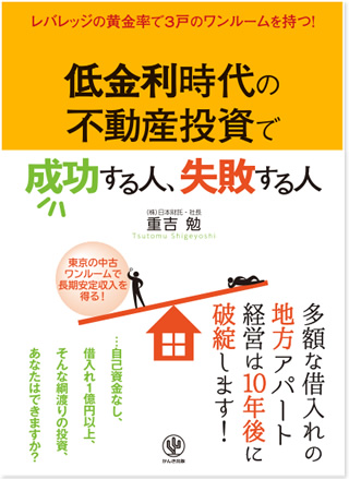 低金利時代の不動産投資で成功する人、失敗する人