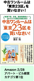 中古ワンルームは「東京23区」を買いなさい!