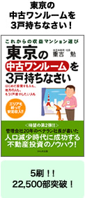 東京の中古ワンルームを3戸持ちなさい!