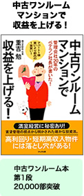 中古ワンルームマンションで収益を上げる!