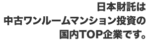 日本財託は中古ワンルームマンション投資の国内TOP企業です。