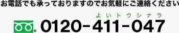お電話でも承っておりますのでお気軽にご連絡ください　フリーダイヤル：0120-411-047