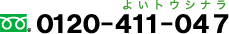 フリーダイヤル：0120-411-047