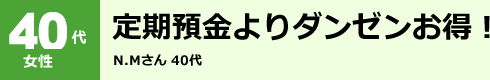 40代女性 定期預金よりダンゼンお得!