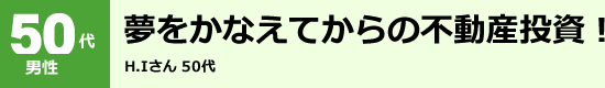 50代男性 夢をかなえてからの不動産投資!