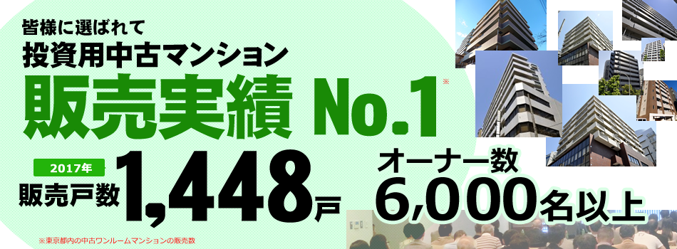 皆様に選ばれて投資用中古マンション年1,000戸以上の販売実績