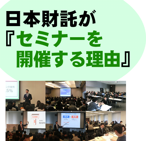 日本財託が「セミナーを開催する理由」