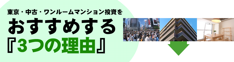 東京・中古・ワンルームマンション投資をおすすめする「3つの理由」