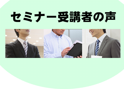 セミナー受講者の声