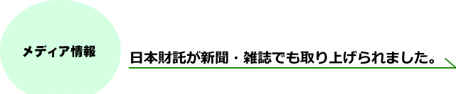 メディア情報 日本財託が新聞・雑誌でも取り上げられました。