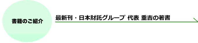 書籍のご紹介 最新刊・日本財託グループ 代表重吉の著書