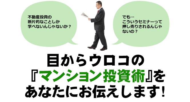 目からウロコの「マンション投資術」をあなたにお伝えします!