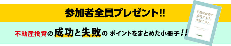 参加者全員プレゼント!!22万人以上が読んだ不動産投資の小冊子！！