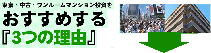 東京・中古・ワンルームマンション投資をおすすめする「3つの理由」