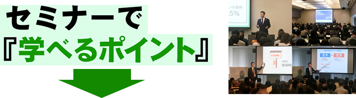 セミナーで「学べるポイント」