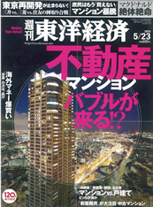 週刊東洋経済　5月23日号不動産マンションバブルが来る！？ 