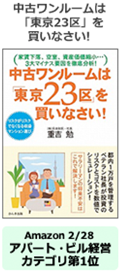 中古ワンルームは「東京23区」を買いなさい！