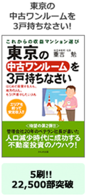 東京の中古ワンルームを3戸持ちなさい！