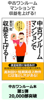 中古ワンルームマンションで収益を上げる！