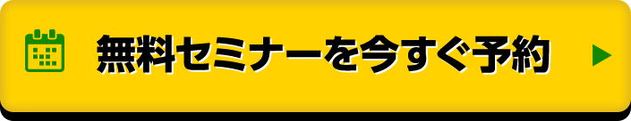 無料セミナーを今すぐ予約