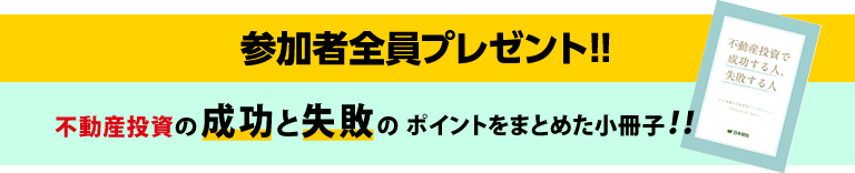 参加者全員プレゼント！！延べ17万人以上が読んだ不動産投資の小冊子！