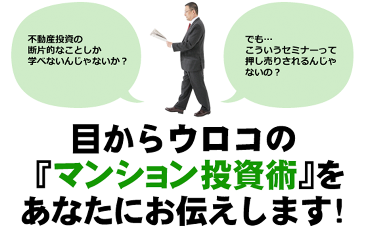 目からウロコの「マンション投資術」をあなたにお伝えします！