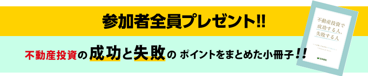 参加者全員プレゼント！！延べ17万人以上が読んだ不動産投資の小冊子！!