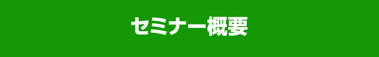 セミナー概要