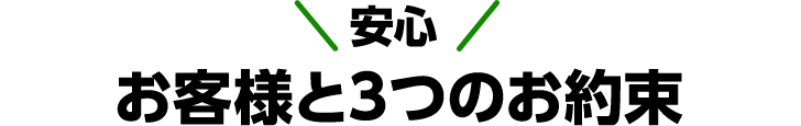 安心お客様と3つのお約束