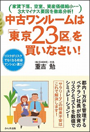 中古ワンルームは「東京23区」を買いなさい！