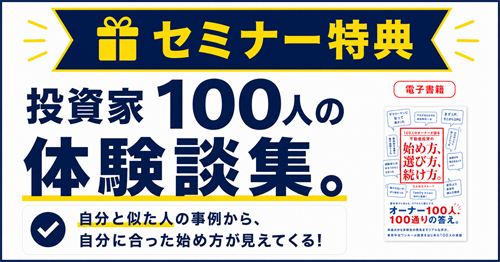 セミナー特典：投資家100人の体験談集。自分と似た人の事例から、投資後のイメージが持てる！