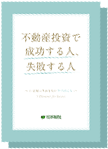 書籍：不動産投資で成功する人、失敗する人