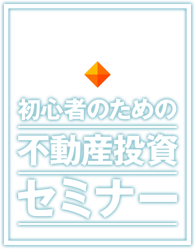 初心者のための不動産投資セミナー