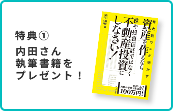 特典① 内田さん執筆書籍をプレゼント！