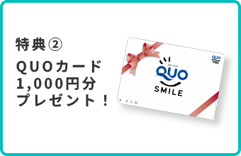特典② QUOカード1,000円分プレゼント！