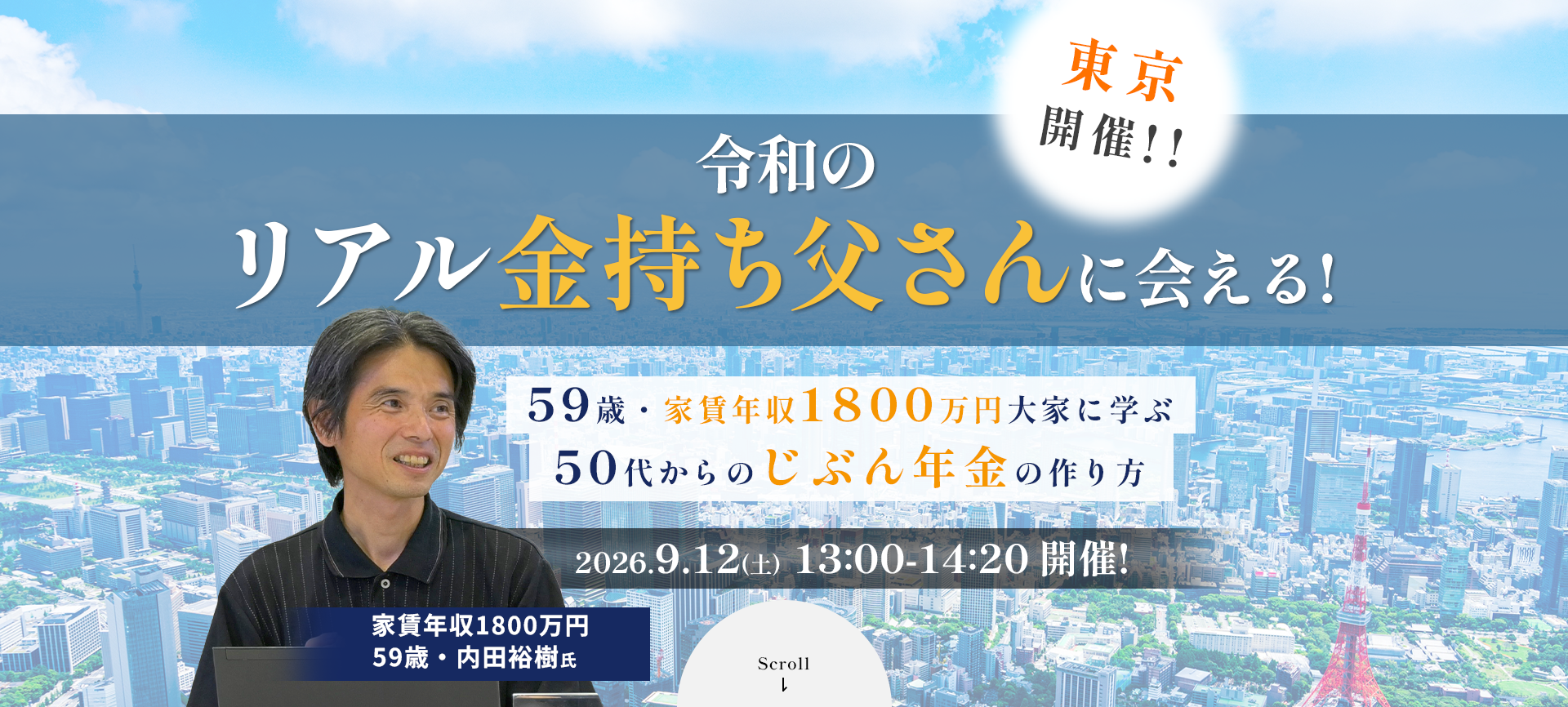 大好評につき、待望の再開催！本物の金持ち父さんから”直接”学べる限定リアルイベント