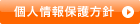 個人情報保護方針