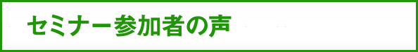 セミナー参加者の声