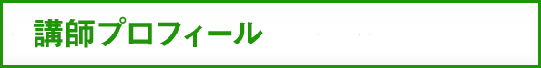 講師プロフィール