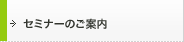 セミナーのご案内