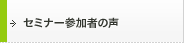 セミナー参加者の声